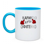 Чашка з написом "Кариною бути офігенно"