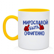 Чашка с надписью "Мирославой быть офигенно"