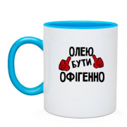 Чашка з написом "Олею бути офігенно"