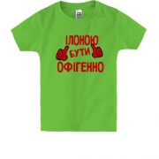 Дитяча футболка з написом "Ілоною бути офігенно"