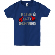 Детская футболка с надписью "Кариной быть офигенно"