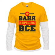 Комбінований лонгслів Ваня вирішує все