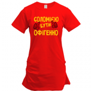 Подовжена футболка з написом "Соломією бути офігенно"
