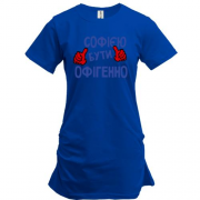 Подовжена футболка з написом "Софією бути офігенно"