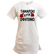 Подовжена футболка з написом "Тамарою бути офігенно"