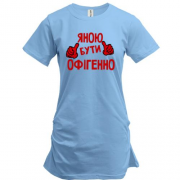 Подовжена футболка з написом "Яною бути офігенно"