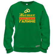 Свитшот Женат на Галине