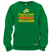 Світшот Одружений з Оксаною