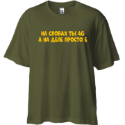 Футболка oversize з написом "На словах ти 4G, а на ділі просто E"