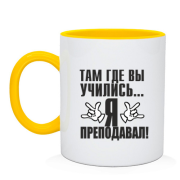 Чашка Там, где вы учились