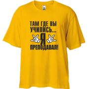 Футболка Oversize Там, где вы учились