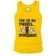 Чоловіча майка Там, де ви навчалися