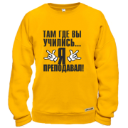 Свитшот Там, где вы учились