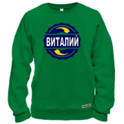 Свитшот с именем Виталий в круге