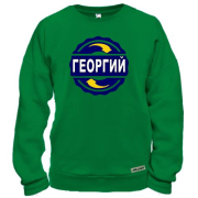 Свитшот с именем Георгий в круге