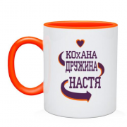Чашка з написом "Кохана дружина Настя"