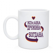 Чашка з написом "Кохана дружина Богдана"