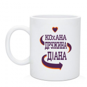 Чашка з написом "Кохана дружина Діана"