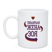 Чашка с надписью "Любимая жена Зоя"