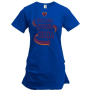 Подовжена футболка з написом "Кохана дружина Люда"