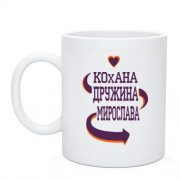 Чашка з написом "Кохана дружина Мирослава"