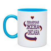 Чашка с надписью "Любимая жена Оксана"