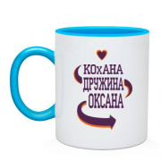 Чашка з написом "Кохана дружина Оксана"
