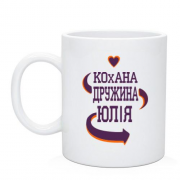 Чашка з написом "Кохана дружина Юля"