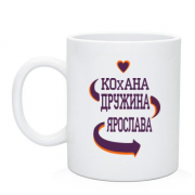 Чашка с надписью "Любимая жена Ярослава"
