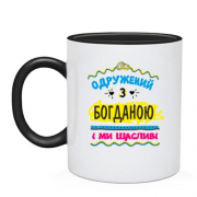 Чашка з написом "одружений з Богданою"