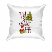 Подушка Ти + Я + Олів'є