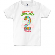 Детская футболка Ее высочеству принцессе 2 годика