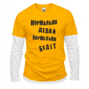 Лонгслив комби Нормально делай нормально будет