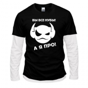 Комбинированный лонгслив Вы все нубы,а я про!