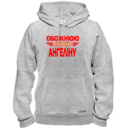 Худі з написом "Обожнюю свою Ангеліну"