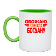 Чашка с надписью "Обожаю свою Богдану"