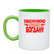 Чашка з написом "Обожнюю свою Богдану"