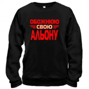 Світшот з написом "Обожнюю свою Альону"