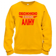 Світшот з написом "Обожнюю свою Аліну"