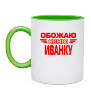 Чашка с надписью "Обожаю свою Иванку"