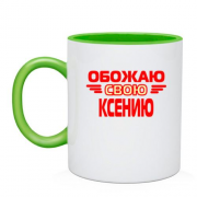 Чашка с надписью "Обожаю свою Ксению"