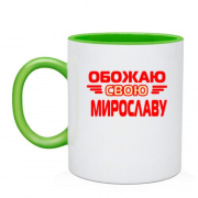 Чашка с надписью "Обожаю свою Мирославу"