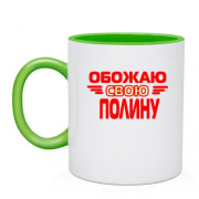 Чашка с надписью "Обожаю свою Полину"