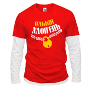 Комбінований лонгслів Олькін хлопець