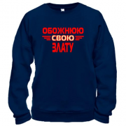 Світшот з написом "Обожнюю свою Злату"