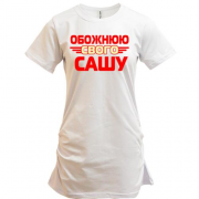Подовжена футболка з написом "Обожнюю свого Сашу"