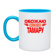 Чашка с надписью "Обожаю свою Тамару"