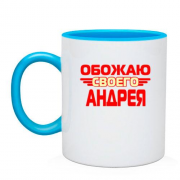 Чашка с надписью "Обожаю своего Андрея"