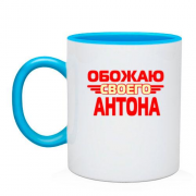 Чашка с надписью "Обожаю своего Антона"