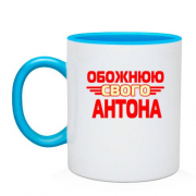 Чашка з написом "Обожнюю свого Антона"